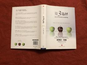 第3选择 解决所有难题的关键思维