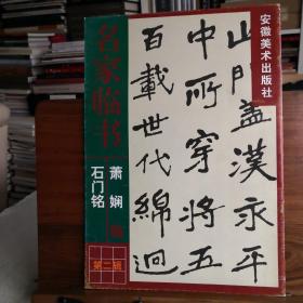 萧娴临石门铭