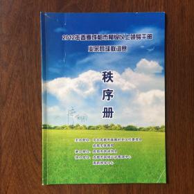 2012年春季成都市局级以上领导干部业余网球联谊赛秩序册