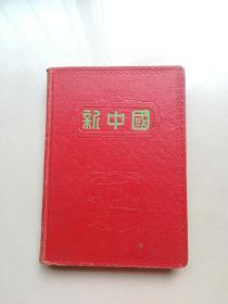 新中国(写过)
