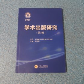 学术出版研究 第1辑 【正版现货】【无写划】【实拍图发货】【当天 发货】