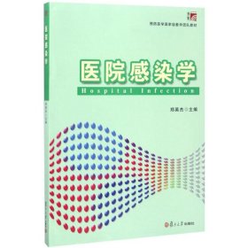 医院感染学/预防医学国家级教学团队教材