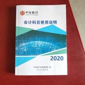 会计科目使用说明 2020