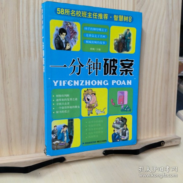 58所名校班主任推荐·智慧树系列：小学生谜语大全