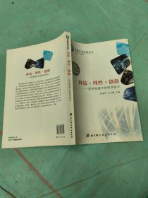 科技理性创新--哲学视域中的科学技术