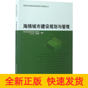 海绵城市建设规划与管理