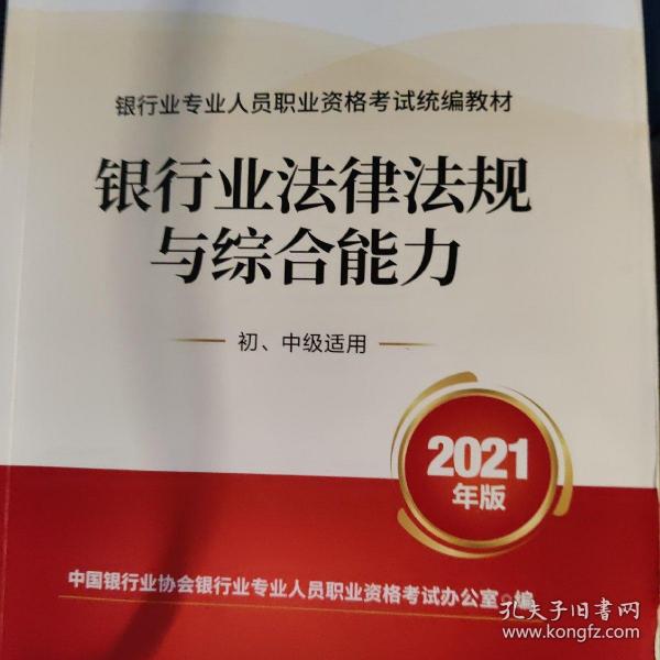 银行业专业人员职业资格考试教材2021（原银行从业资格考试） 银行业法律法规与综合能力(初、中级适用)(2021年版)