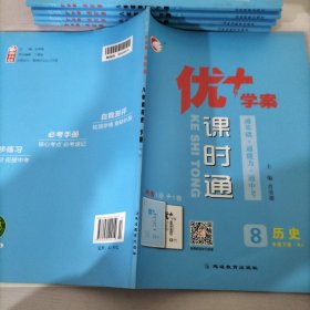 优学案课时通八年级下册历史