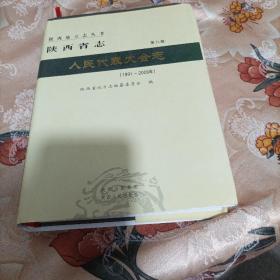 陕西省志.（第八卷） 人民代表大会志. 1991～2008年