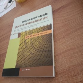 煤系土浅层边坡失稳机理与新型GFRP锚网植被防护研究