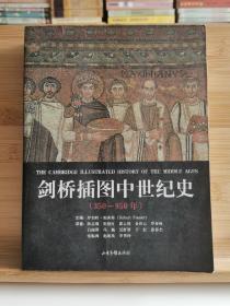 剑桥插图中世纪史：第一卷：350～950年