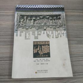 中国古代建筑砖雕