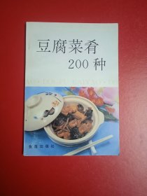 豆腐菜肴200种