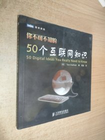 你不可不知的50个互联网知识