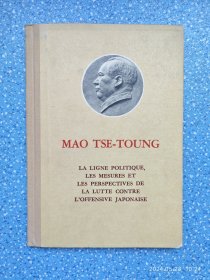 毛泽东反对日本进攻的方针、办法和前途 法文版【精装】