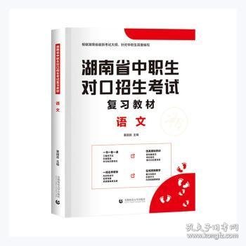 2022版湖南省中职生对口招生考试复习教材·语文