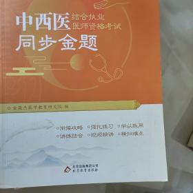 金英杰 2020年中西医结合执业医师资格考试同步金题