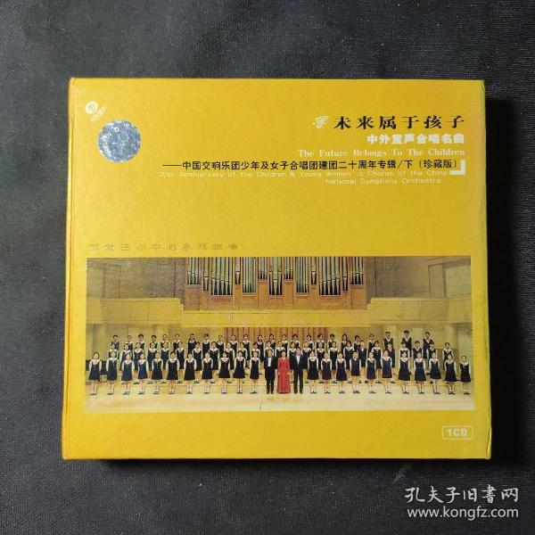 CD 未来属于孩子：中外童声合唱名曲——中国交响乐团少年及女子合唱团建团二十周年专辑（下）珍藏版