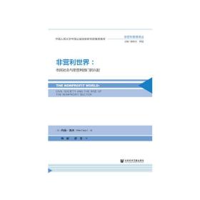 非营利世界：市民社会与非营利部门的兴起