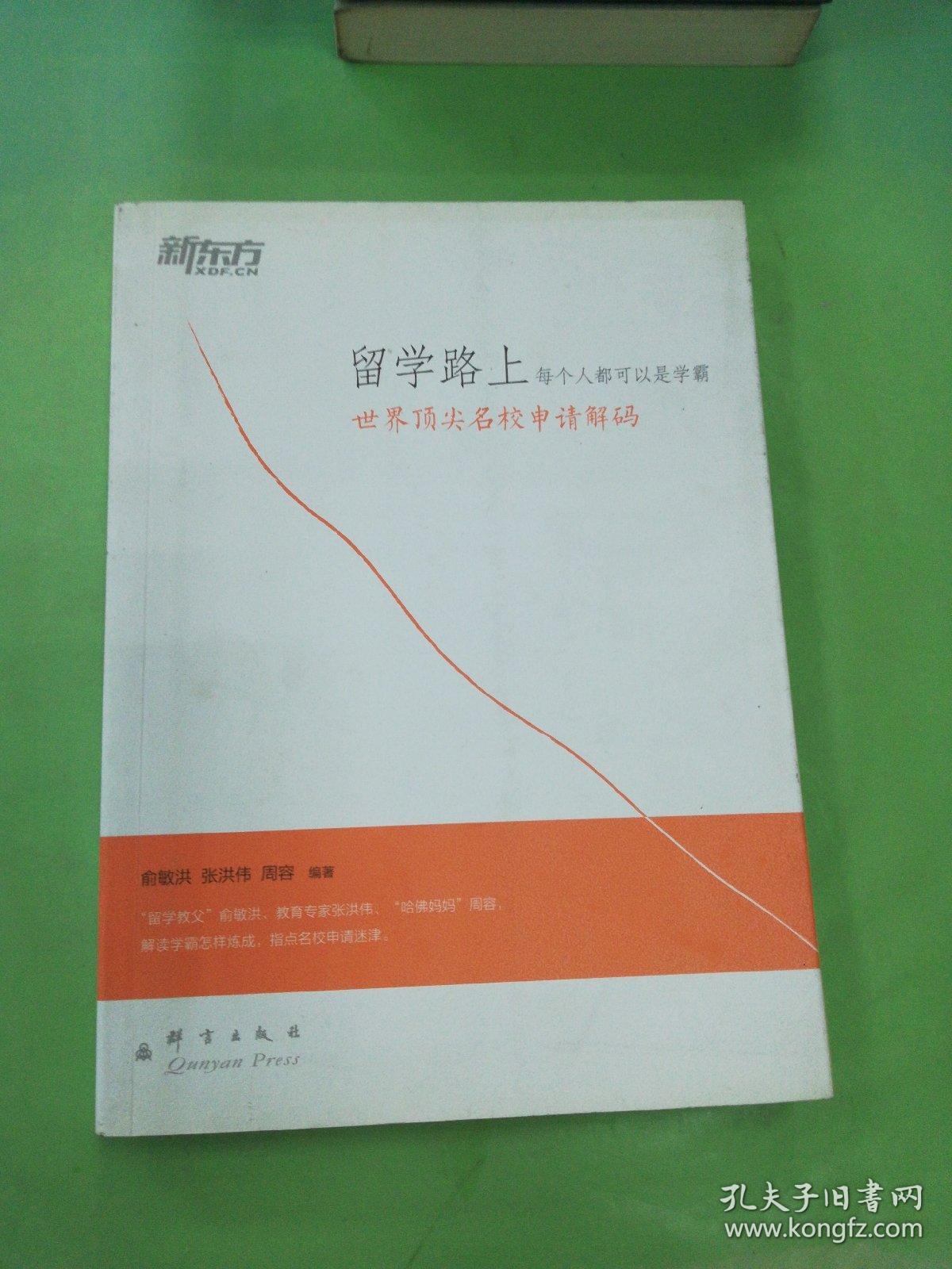 新东方·留学路上，每个人都可以是学霸：世界顶尖名校申请解码。