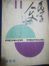 人民文学1989年第11期，诗专号