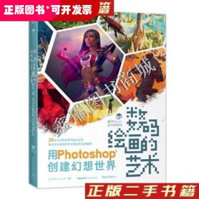 数码绘画的艺术——用Photoshop创建幻想世界