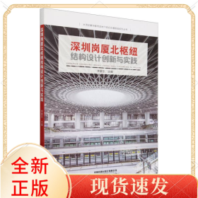深圳岗厦北枢纽结构设计创新与实践/大湾区繁华都市区地下综合交通枢纽系列丛书