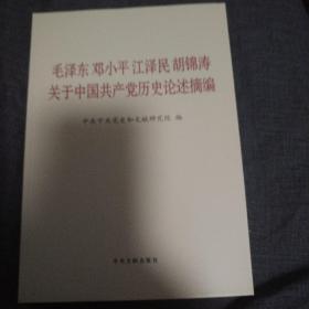 毛泽东邓小平江泽民胡锦涛关于中国共产党历史论述摘编（大字本）