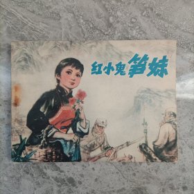 红小鬼笋妹