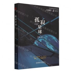 孤寂星球/NEXT未来文库