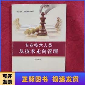專業(yè)技術人員從技術走向管理