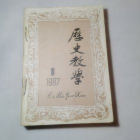 历史教学（1987年1一12期合订本）