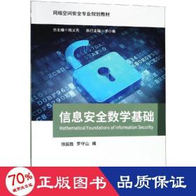 信息安全数学基础/网络空间安全专业规划教材