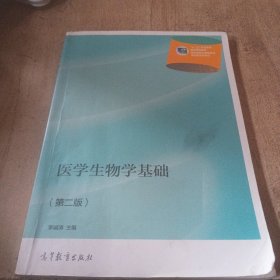 全国卫生职业教育教育部规划教材：医学生物学基础