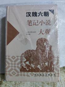 汉魏六朝笔记小说大观（精装）（定价 78 元）