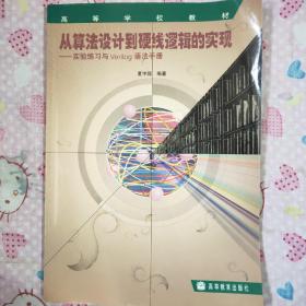 从算法设计到硬线逻辑的实现:实验练习与Verilog语法手册