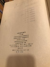 中国谚语集成:广东卷