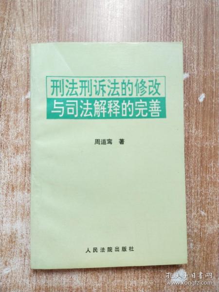 刑法刑诉法的修改与司法解释的完善【一版一次印刷】