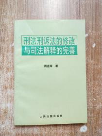 刑法刑诉法的修改与司法解释的完善【一版一次印刷】