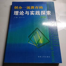 创办一流教育的理论与实践探索