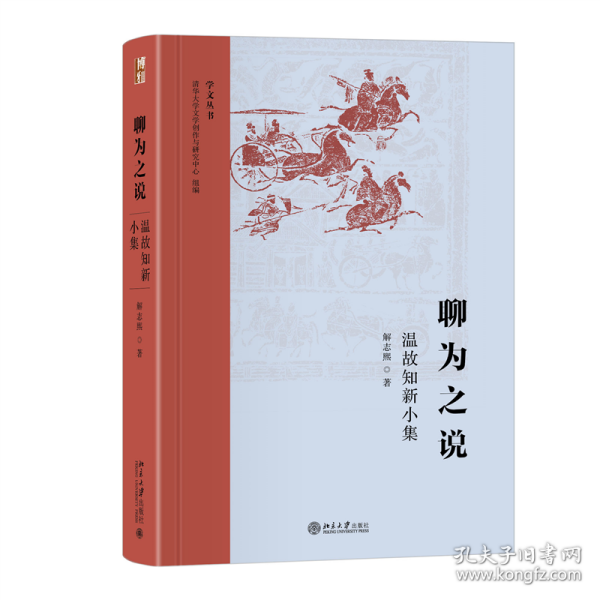 新华正版 聊为之说——温故知新小集 解志熙 著 9787301340066 北京大学出版社