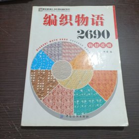 手工坊·棒针、钩针精品编织系列：编织物语2690钩针花样