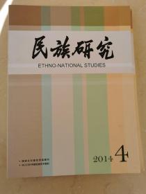 民族研究
2014年，第456期