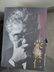 红色资本家：荣毅仁