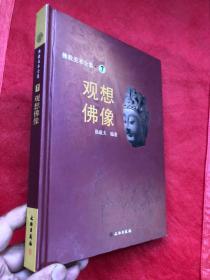 佛教美术全集7：观想佛像  精装本  铜版纸彩印  完整品佳  确保正版"