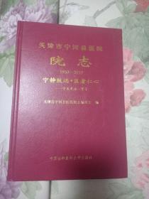 天津市宁河县医院院志1950--2010