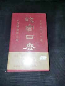 故宫日历 西历二0一一年