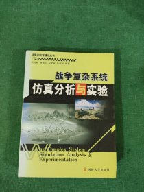 战争实验室建设丛书：战争复杂系统仿真分析与实验