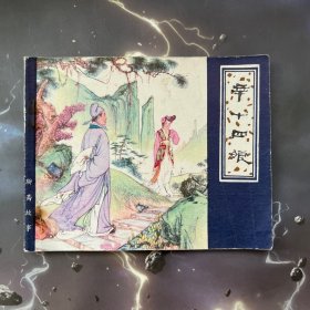 聊斋志异连环画 缺本 辛十四娘 1979年一版一印，品好