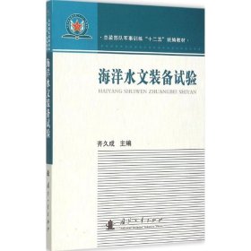 【正版书籍】海洋水文装备试验